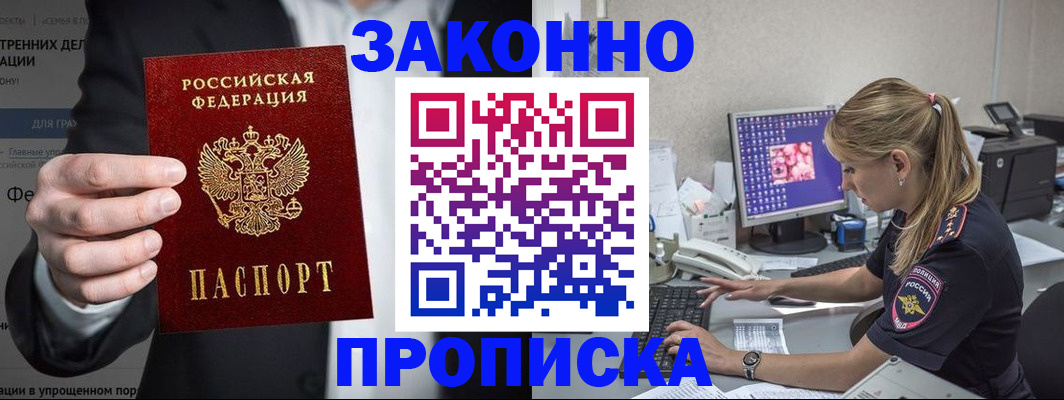 купить прописку в Благовещенске